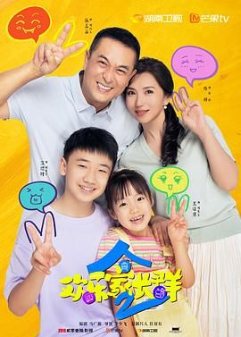 欢乐家长群 第二季第1集