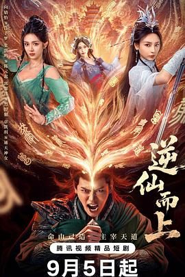 逆仙而上第20集