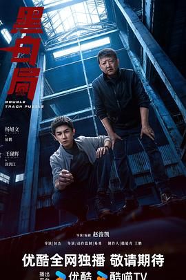 黑白局第02集